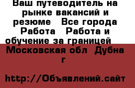 Hrport -  Ваш путеводитель на рынке вакансий и резюме - Все города Работа » Работа и обучение за границей   . Московская обл.,Дубна г.